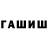 ГАШИШ гарик egorkaww